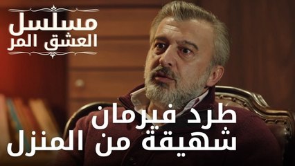 طرد فيرمان شهيقة من المنزل | مسلسل الحب المر - الحلقة 11