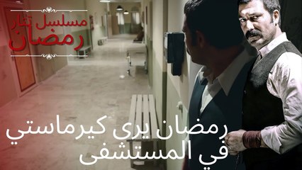 رمضان يرى كيرماستي في المستشفى | مسلسل تتار رمضان - الحلقة 8
