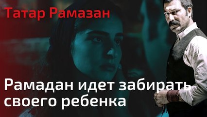 Рамадан идет забирать своего ребенка | Татар Рамазан - Cерия 8