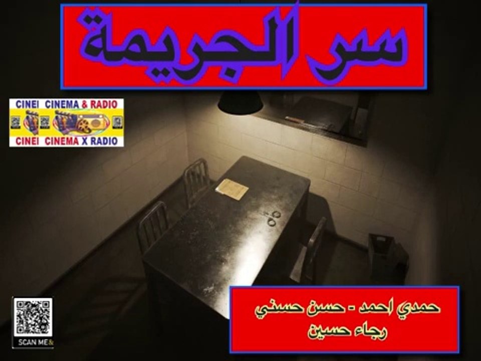 سر الجريمة