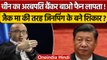 China में Top Banker Bao Fan लापता, क्या Jack Ma जैसा हुआ इनका हाल | Xi Jinping | वनइंडिया हिंदी