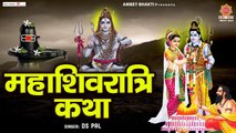 महाशिवरात्रि कथा | Shivratri Katha | शिव विवाह की कथा | Shiv Vivah Katha | Ds Pal ~ Ambey Bhakti