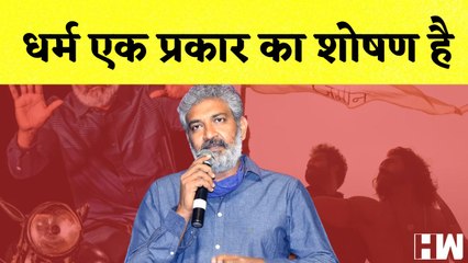 SS Rajamouli का विवादित बयान, कहा- धर्म एक प्रकार का शोषण है| SupremeCourt | Adani | Soros | Twitter