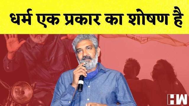SS Rajamouli का विवादित बयान, कहा- धर्म एक प्रकार का शोषण है| SupremeCourt | Adani | Soros | Twitter