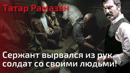 Сержант вырвался из рук солдат со своими людьми! | Татар Рамазан - Cерия 8