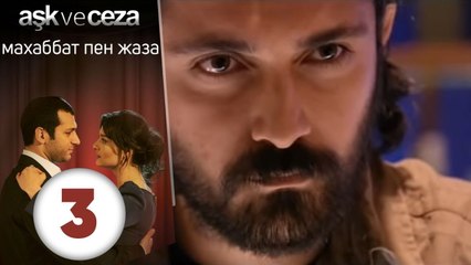 махаббат пен жаза | эпизод 3