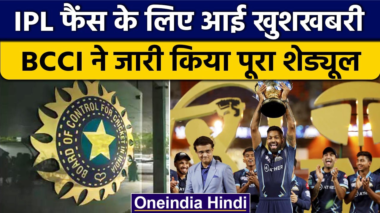 IPL 2023: IPL का पूरा शेड्यूल BCCI ने किया जारी...