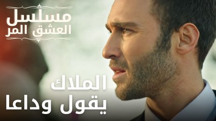 الملاك يقول وداعا | مسلسل الحب المر - الحلقة 4