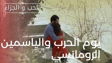 يوم الحرب والياسمين الرومانسي | مسلسل الحب والجزاء  - الحلقة 13