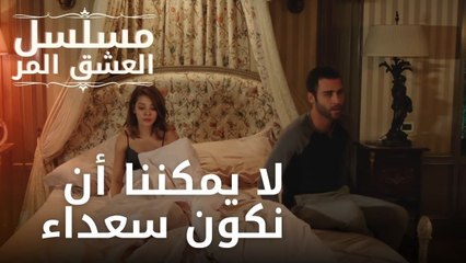 لا يمكننا أن نكون سعداء | مسلسل الحب المر - الحلقة 5
