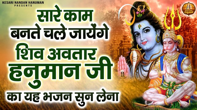 सारे काम बनते चले जायेंगे शिव अवतार हनुमान जी का यह भजन सुन लेना - Shree Hanuman Bhajans Jukebox