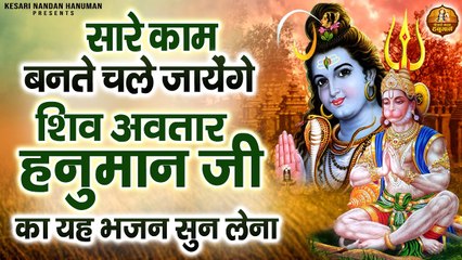 सारे काम बनते चले जायेंगे शिव अवतार हनुमान जी का यह भजन सुन लेना - Shree Hanuman Bhajans Jukebox