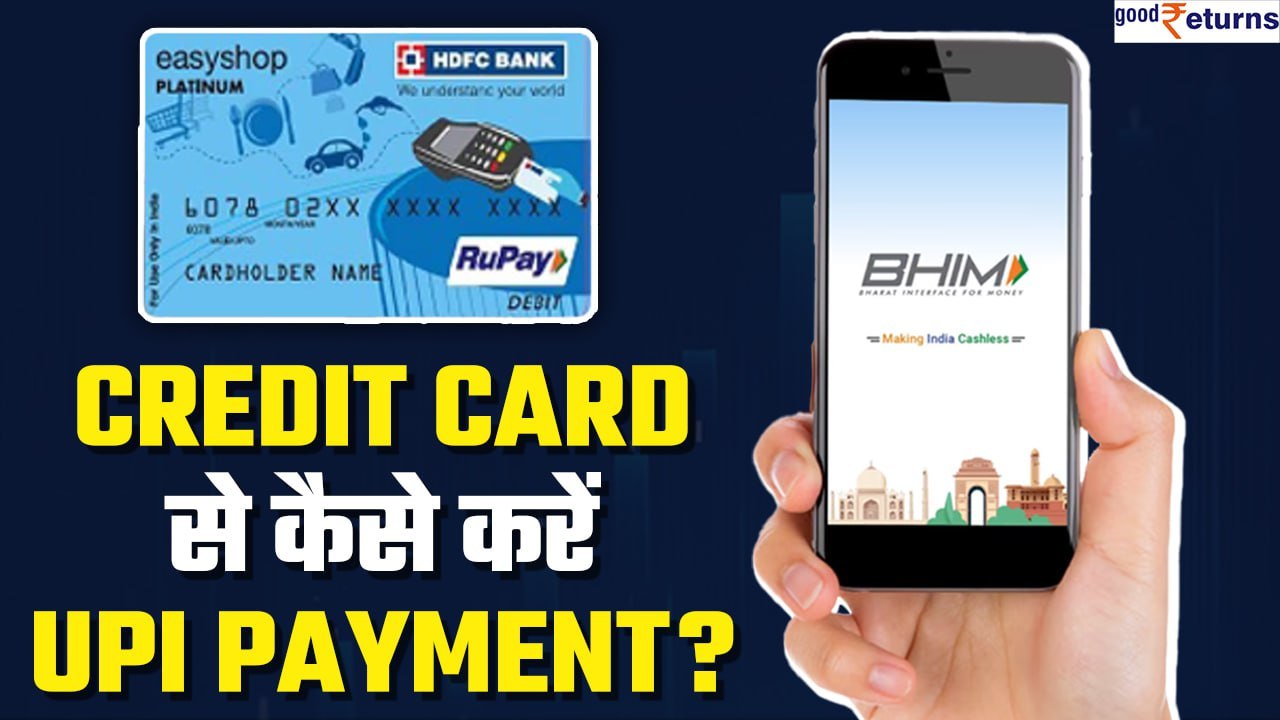 HDFC RuPay Credit Card: HDFC के क्रेडिट कार्ड से करें UPI Payment, जानें प्रोसेस | GoodReturns