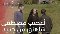 أغضب مصطفى شاهنور من جديد | مسلسل الحب والجزاء  - الحلقة 14