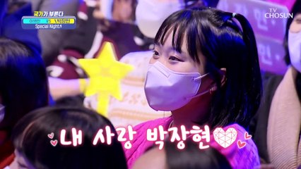 국가부를 향한 장현이의 진심이 담긴 노래 ‘Special Night’♫ TV CHOSUN 230217 방송