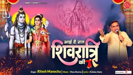 2023 Shivratri Dj Song आयी है रात शिवरात्रि की - Aayi Hai Raat Shivratri Ki - Ritesh Manocha