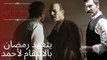 يتعهد رمضان بالانتقام لأحمد | مسلسل تتار رمضان - الحلقة 4