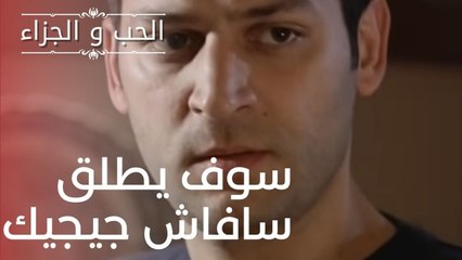 سوف يطلق سافاش جيجيك | مسلسل الحب والجزاء  - الحلقة 14