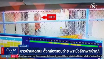 ผ้าเหลืองฉาวไม่หยุด "พระสงฆ์" สร้างเรื่องไม่เว้นวัน | เนชั่นทันข่าวค่ำ | 17 ก.พ. 66 PART 5