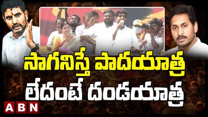 సాగనిస్తే పాదయాత్ర లేదంటే దండయాత్ర __ Lokesh Fires on Jagan __ ABN Telugu