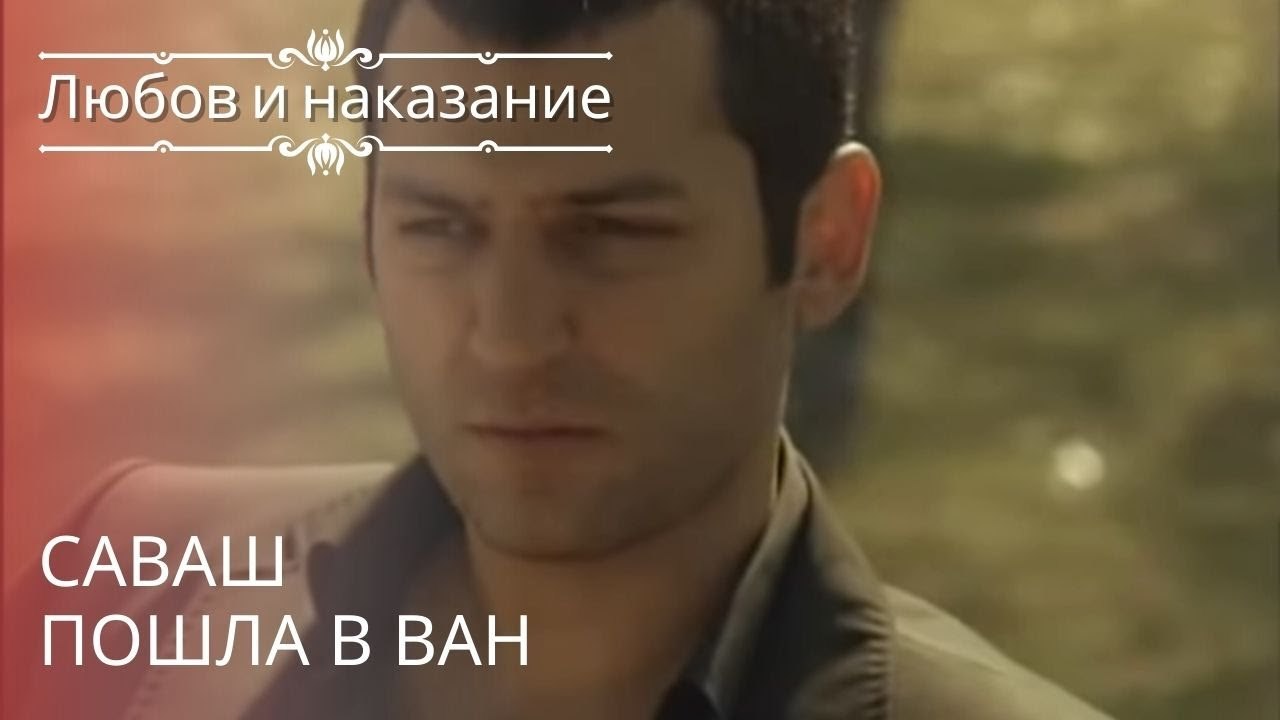 Саваш пошла в Ван | Любовь и наказание - серия 16
