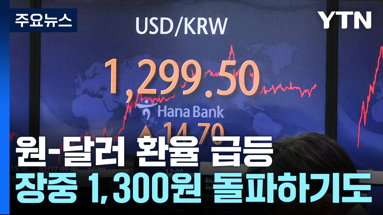 美 긴축 장기화 우려에 환율 급등...1,300원대 육박 / YTN
