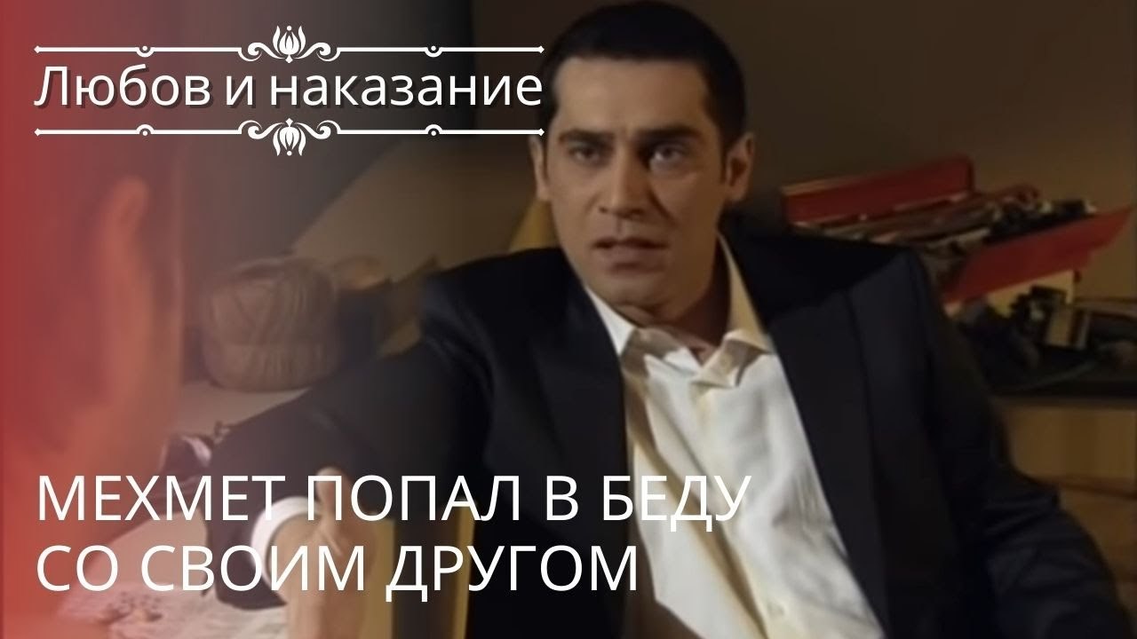 Мехмет попал в беду со своим другом | Любовь и...
