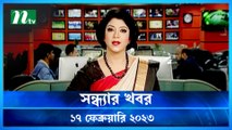 Shondhar Khobor | 17 February 2023 | NTV Latest News Update