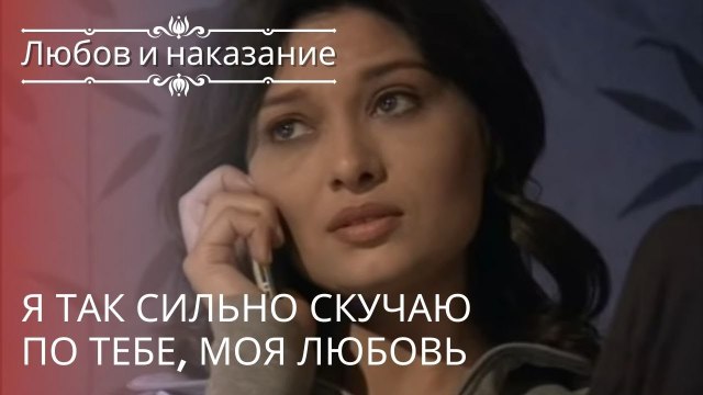 я так сильно скучаю по тебе, моя любовь | Любовь и наказание - серия 16