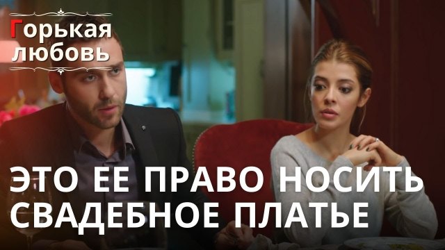 Это ее право носить свадебное платье | Горькая любовь - Эпизод 8