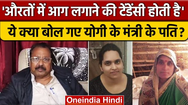 Kanpur Dehat: पूर्व सांसद के विवादित बोल, 'महिलाओं में आग लगाने की टेंडेंसी होती है'| वनइंडिया हिंदी