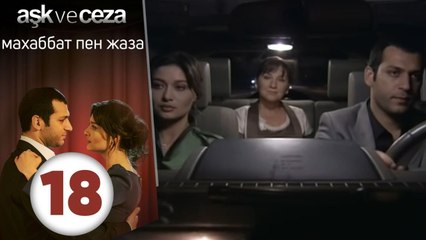 махаббат пен жаза | эпизод 18