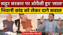 Haryana के Bhiwani Case पर भड़के Asaduddin Owaisi, PM Modi से पूछे सवाल | वनइंडिया हिंदी