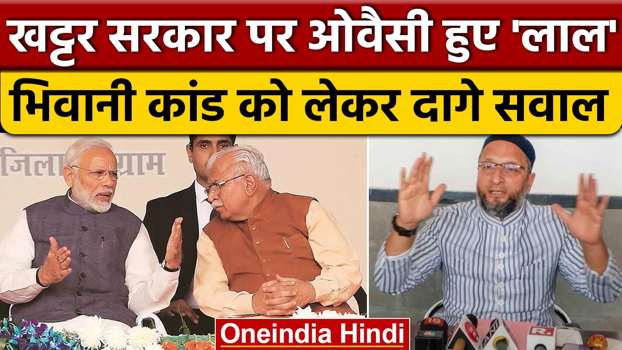 Haryana के Bhiwani Case पर भड़के Asaduddin Owaisi, PM Modi से पूछे सवाल | वनइंडिया हिंदी