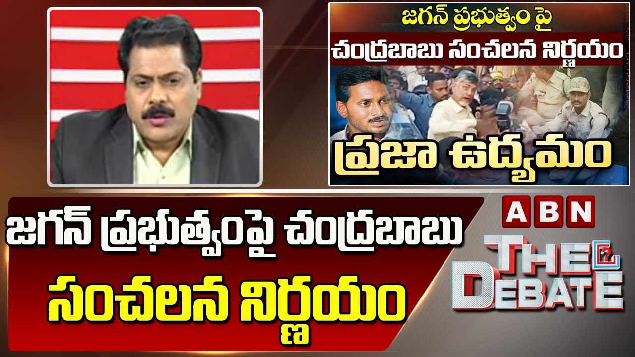 ABN Venkata Krishna Analysis _జగన్ ప్రభుత్వం పై చంద్రబాబు సంచలన నిర్ణయం __ The Debate __ ABN Telugu