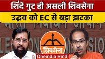 Shiv Sena का नाम और पार्टी सिंबल Shinde गुट के नाम, Uddhav गुट ने जताई नाराजगी | वनइंडिया हिंदी