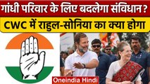 Rahul Gandhi और Sonia Gandhi के लिए बदलेगा CWC का संविधान, क्या है पूरा प्लान? | वनइंडिया हिंदी