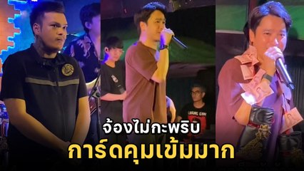 เอ๊ะ จิรากร ขึ้นโชว์ครั้งนี้ มีการ์ดยืนคุมเข้มหน้าเวที แฟนคลับให้นวมเป็นของขวัญ