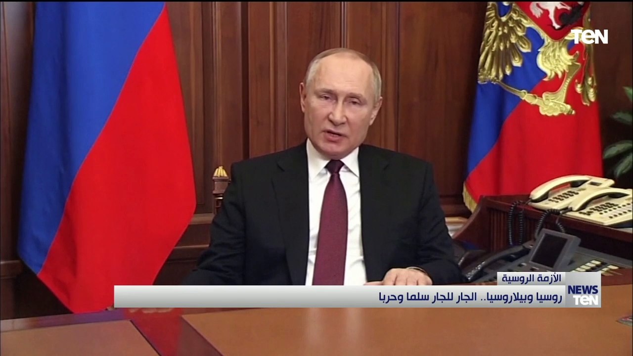 هل تدق طبول الحرب العالمية وهل نجحت روسيا في حربها؟.. روسيا وبيلاروسيا الجار للجار سلما وحربا