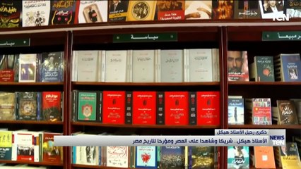 محمد حسنين هيكل.. شريكا وشاهدا على العصر ومؤخرا لتاريخ مصر "ذكرى رحيل الأستاذ"