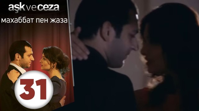 махаббат пен жаза | эпизод 31