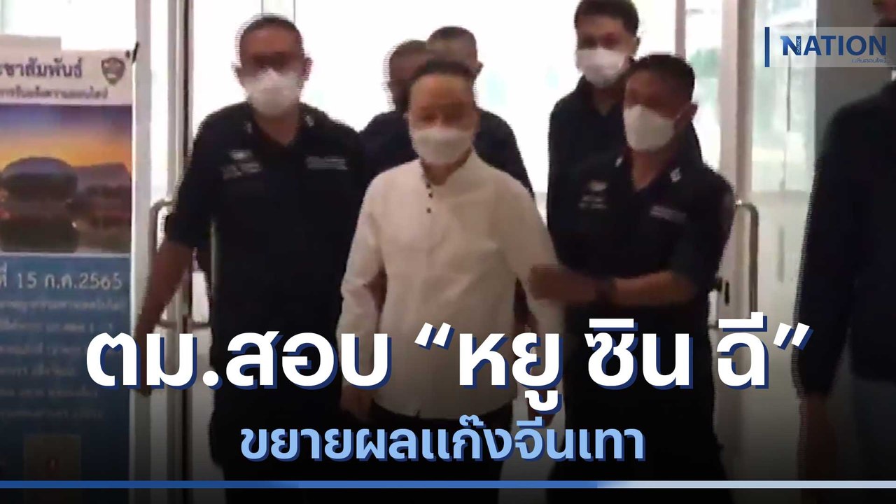 ตม.สอบ "หยู ซิน ฉี" ขยายผลแก๊งจีนเทา | ข่าวข้นคนข่าว | NationTV22