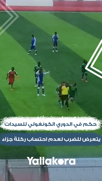 حكم في الدوري الكونغولي للسيدات يتعرض للضرب لعدم احتساب ركلة جزاء