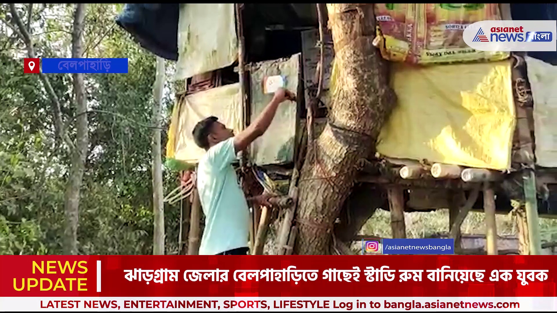ঘরেতে সেই ভাবে মিলছে না মোবাইলে নেটওয়ার্ক, গাছের মগডালে ঘর বানালেন বেলপাহাড়ির এক যুবক
