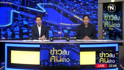  “หยู ซิน ฉี” ขยายผล จีนเทา | ข่าวข้นคนข่าว | 17 ก.พ. 66 | PART 3