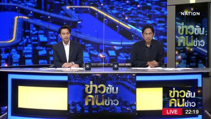  เผารถบดถนนล่อดักบึ้ม จนท.  | ข่าวข้นคนข่าว | 17 ก.พ. 66 | PART 4