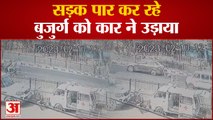 Agra News: राष्ट्रीय राजमार्ग पर खौफनाक हादसा हुआ, सड़क पार कर रहे बुजुर्ग को कार ने उड़ाया