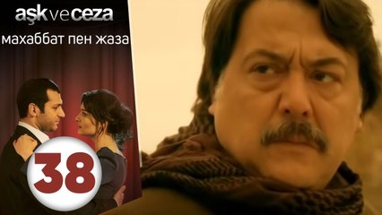 махаббат пен жаза | эпизод 38