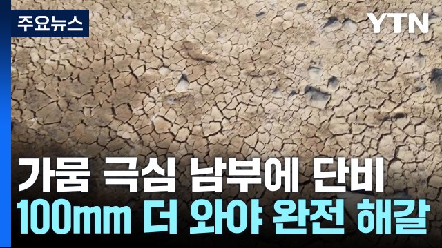 가뭄 극심 남부에 단비... 100mm 더 와야 완전 해갈 / YTN
