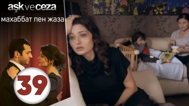 махаббат пен жаза | эпизод 39